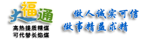 大福通褐煤干燥提质专利技术|褐煤干燥提质|提质到5000-6000大卡|代替长焰煤 - 大福通褐煤提质